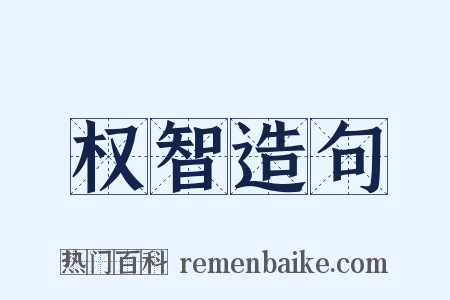 权智造句是什么意思的图片